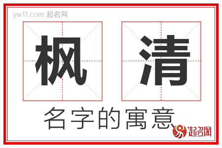 枫清的名字含义