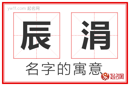 辰涓的名字含义