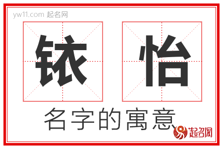 铱怡的名字含义