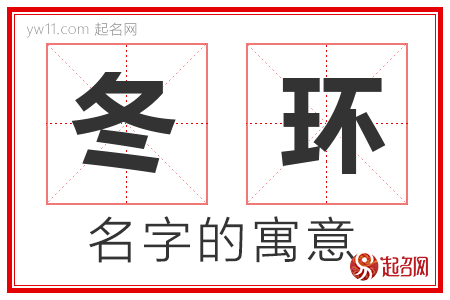 冬环的名字含义