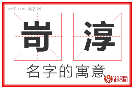 岢淳的名字含义