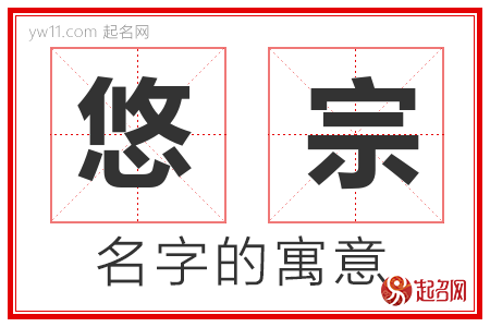 悠宗的名字含义