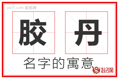 胶丹的名字含义