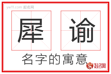 犀谕的名字含义