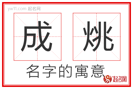 成烑的名字含义