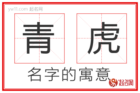 青虎的名字寓意