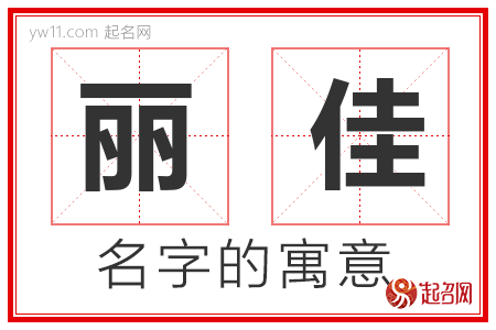 丽佳的名字含义