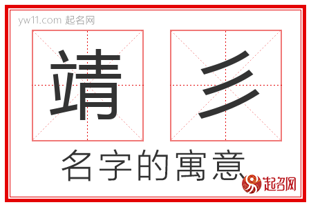 靖彡的名字含义