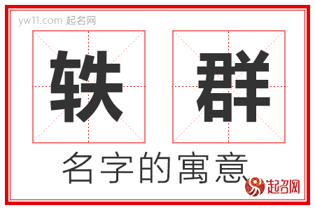 轶群的名字含义