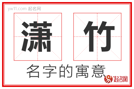 潇竹的名字含义