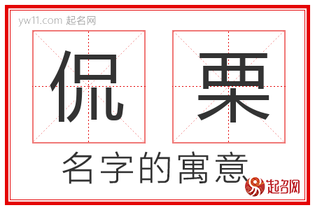 侃栗的名字含义