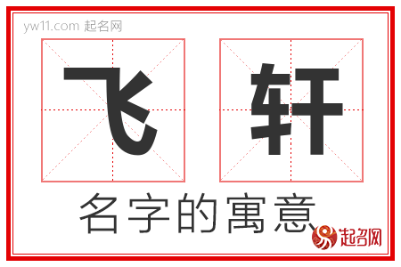 飞轩的名字含义