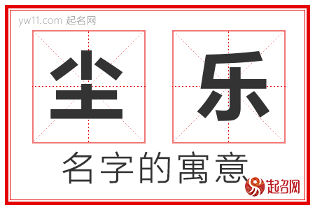 尘乐的名字含义