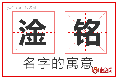 淦铭的名字含义