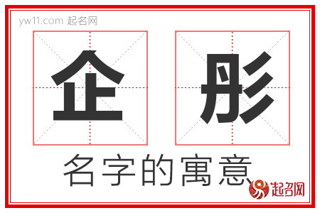 企彤的名字含义