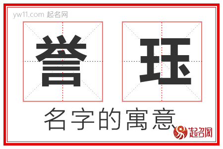 誉珏的名字含义