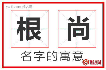 根尚的名字解释