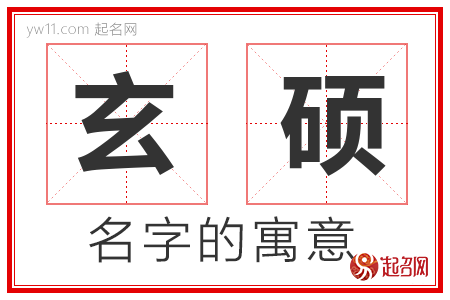 玄硕的名字含义