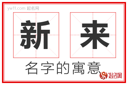 新来的名字解释