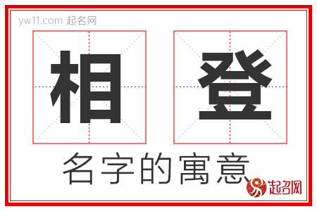 相登的名字含义