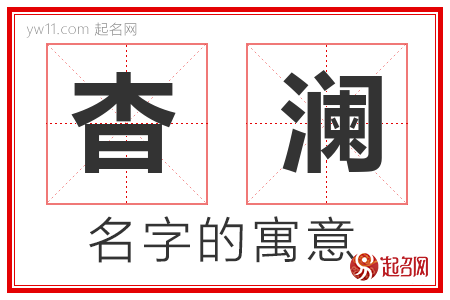 杳澜的名字含义