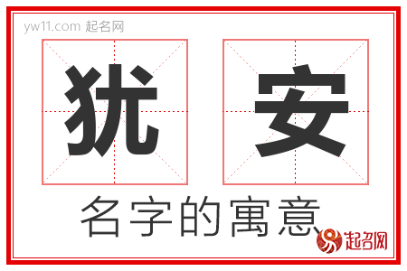 犹安的名字含义