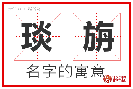 琰旃的名字含义