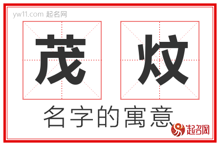 茂炆的名字含义