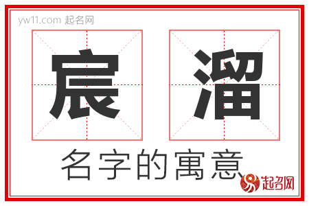 宸溜的名字含义