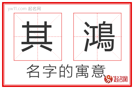 其鴻的名字含义