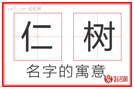 仁树的名字含义