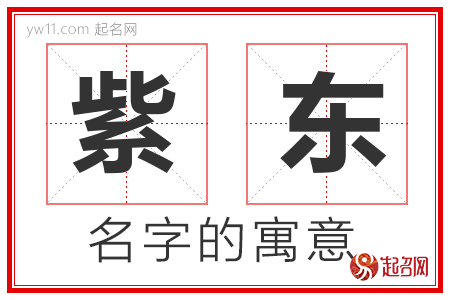 紫东的名字含义