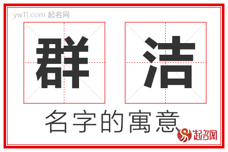 群洁的名字含义