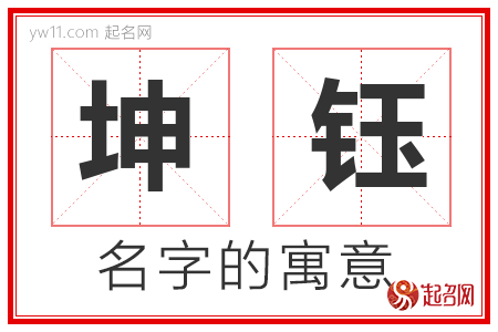 坤钰的名字含义