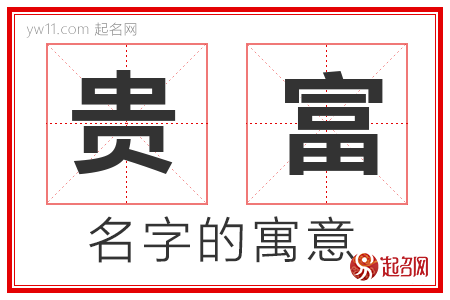 贵富的名字解释