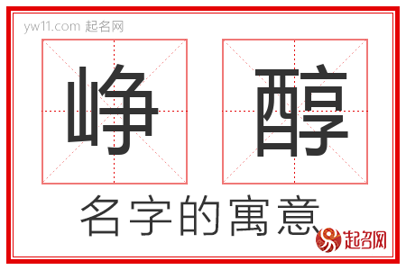 峥醇的名字解释