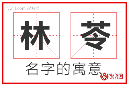 林苓的名字含义