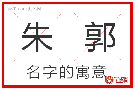 朱郭的名字含义