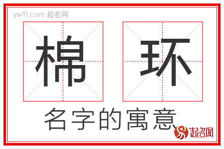 棉环的名字含义