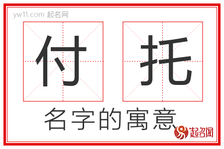 付托的名字含义