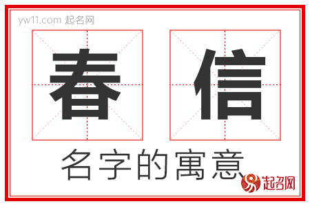 春信的名字含义