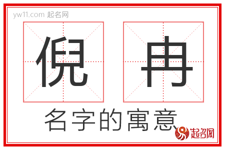 倪冉的名字含义