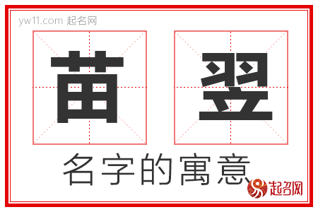 苗翌的名字寓意