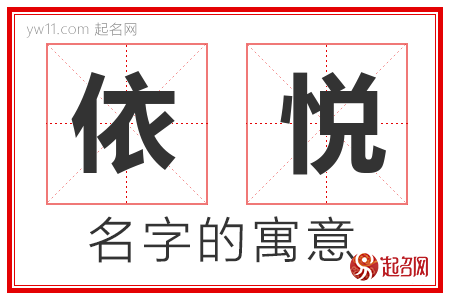 依悦的名字解释