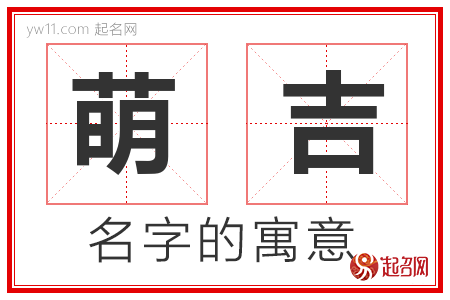 萌吉的名字含义