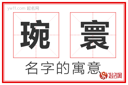 琬寰的名字含义