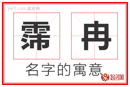 霈冉的名字含义