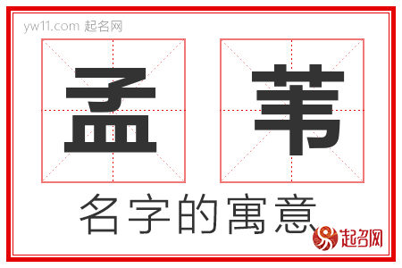 孟苇的名字含义