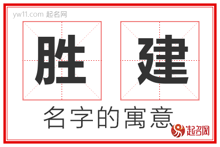 胜建的名字含义