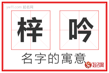 梓吟的名字含义